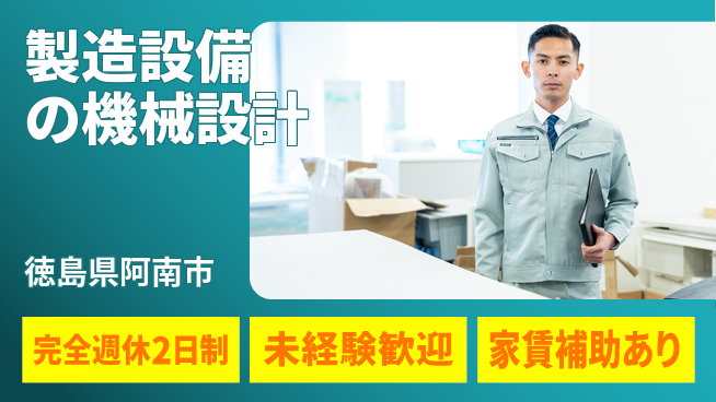 丸井産業株式会社 【製造設備の機械設計】資格経験不要の工場求人・派遣情報 | ジョバディ工場