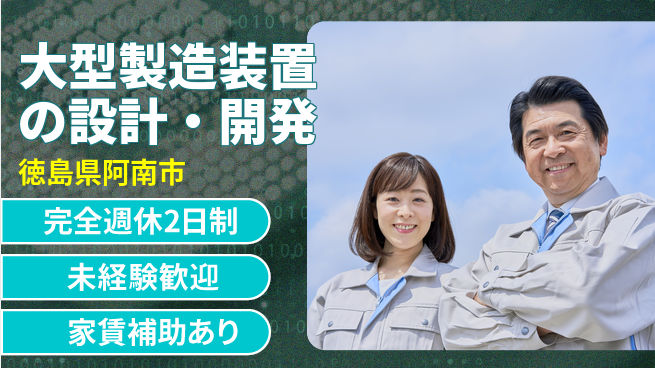 丸井産業株式会社 【大型製造装置の設計・開発】資格経験不要の工場求人・派遣情報 | ジョバディ工場