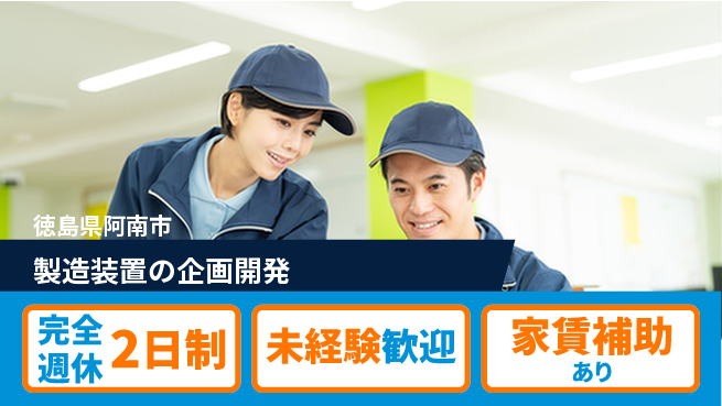 丸井産業株式会社 【製造装置の企画開発】資格経験不要の工場求人・派遣情報 | ジョバディ工場
