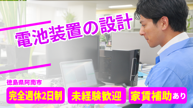 丸井産業株式会社 【電池装置の設計】土日休みの工場求人・派遣情報 | ジョバディ工場