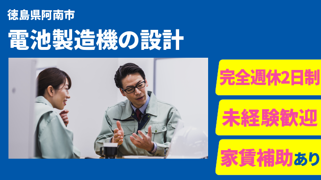 丸井産業株式会社 モノづくりを始めたい方／【電池製造機の設計】土日休みの工場求人・派遣情報 | ジョバディ工場