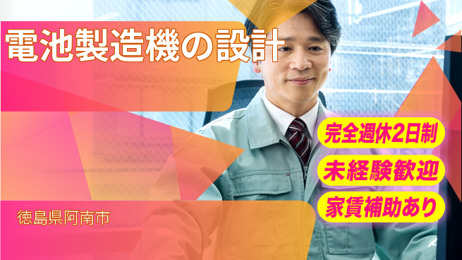丸井産業株式会社 【電池製造機の設計】専門スキル習得の工場求人・派遣情報 | ジョバディ工場
