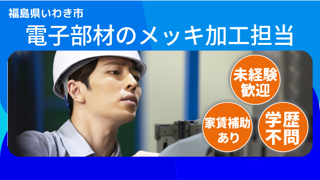 東新工業株式会社 夜勤有【電子部材のメッキ加工担当】資格経験不要／女性も活躍中！の工場求人・派遣情報 | ジョバディ工場