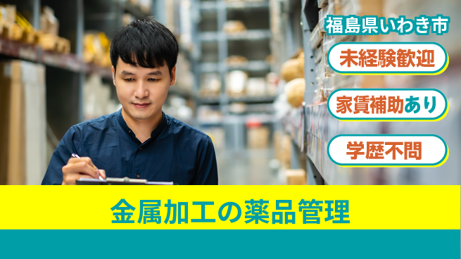 東新工業株式会社 夜勤有【金属加工の薬品管理】未経験OKの工場求人・派遣情報 | ジョバディ工場