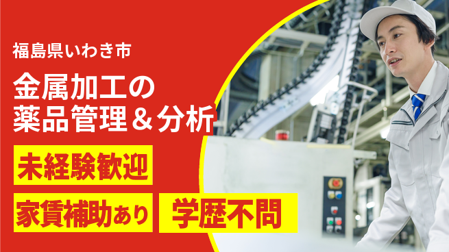 東新工業株式会社 夜勤有【金属加工の薬品管理＆分析】資格経験不要／地元で専門性！転勤なしの工場求人・派遣情報 | ジョバディ工場