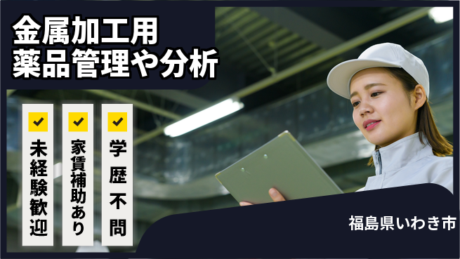 東新工業株式会社 20～30代が実務で成長！夜勤有【金属加工用薬品管理や分析】資格経験不要の工場求人・派遣情報 | ジョバディ工場