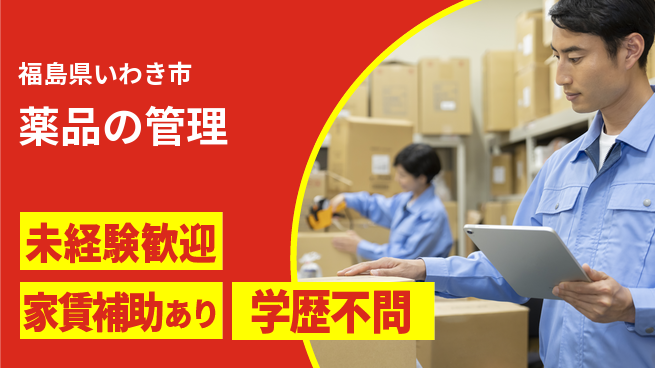 東新工業株式会社 夜勤有【薬品の管理】未経験OKの工場求人・派遣情報 | ジョバディ工場