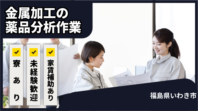 東新工業株式会社 薬品管理を基礎から習得／夜勤有【金属加工の薬品分析作業】資格経験不要！の工場求人・派遣情報 | ジョバディ工場