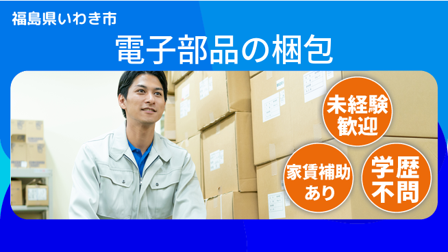 東新工業株式会社 夜勤有【電子部品の梱包】未経験OKの工場求人・派遣情報 | ジョバディ工場