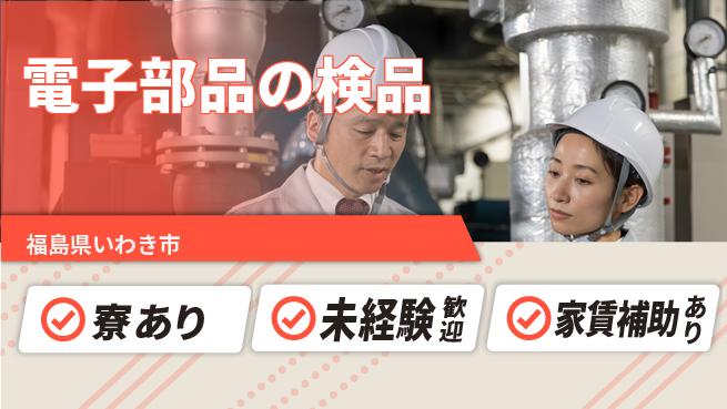 東新工業株式会社 夜勤有【電子部品の検品】未経験OKの工場求人・派遣情報 | ジョバディ工場