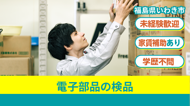 東新工業株式会社 夜勤有【電子部品の検品】未経験OKの工場求人・派遣情報 | ジョバディ工場