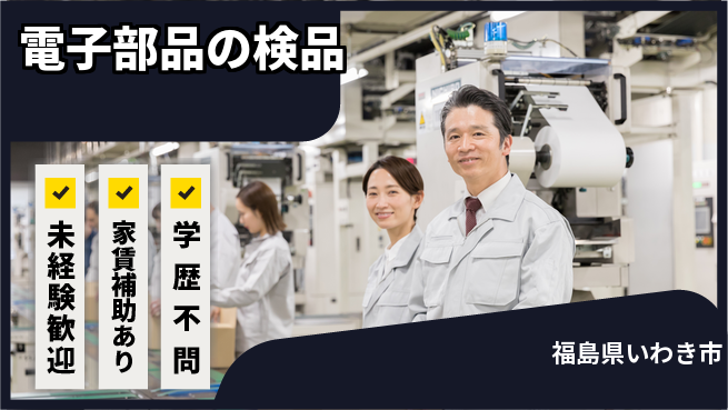東新工業株式会社 コツコツ作業が好きな方／夜勤有【電子部品の検品】安心研修ありの工場求人・派遣情報 | ジョバディ工場