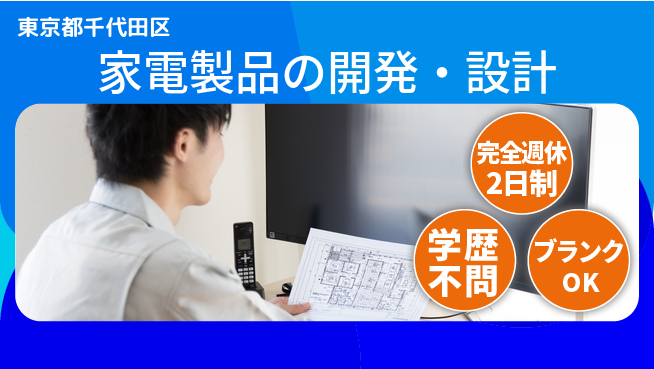 シマ株式会社 【家電製品の開発・設計】土日祝休の工場求人・派遣情報 | ジョバディ工場