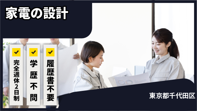 シマ株式会社 【家電の設計】高収入の工場求人・派遣情報 | ジョバディ工場