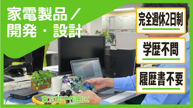 シマ株式会社 マネジメントスキルで次の高みへ！【家電製品／開発・設計】土日祝休の工場求人・派遣情報 | ジョバディ工場