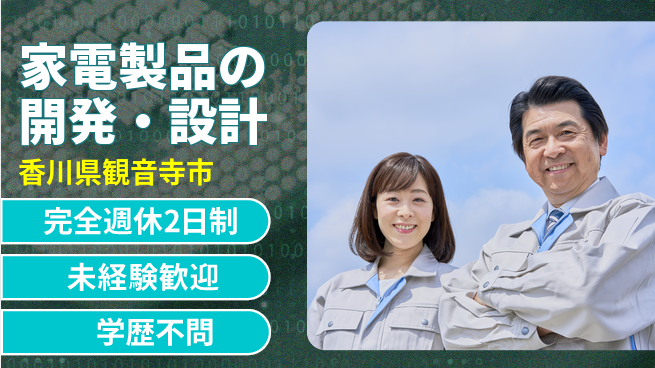 シマ株式会社 【家電製品の開発・設計】土日祝休の工場求人・派遣情報 | ジョバディ工場
