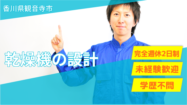 シマ株式会社 【乾燥機の設計】未経験OKの工場求人・派遣情報 | ジョバディ工場
