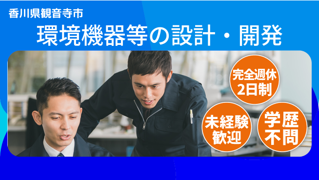 シマ株式会社 【環境機器等の設計・開発】土日祝休の工場求人・派遣情報 | ジョバディ工場