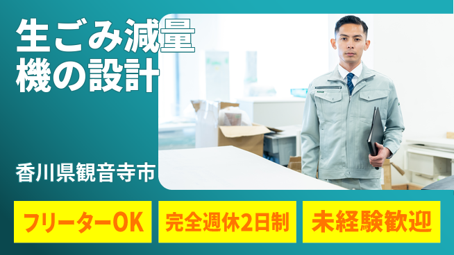 シマ株式会社 【生ごみ減量機の設計】転勤なしの工場求人・派遣情報 | ジョバディ工場