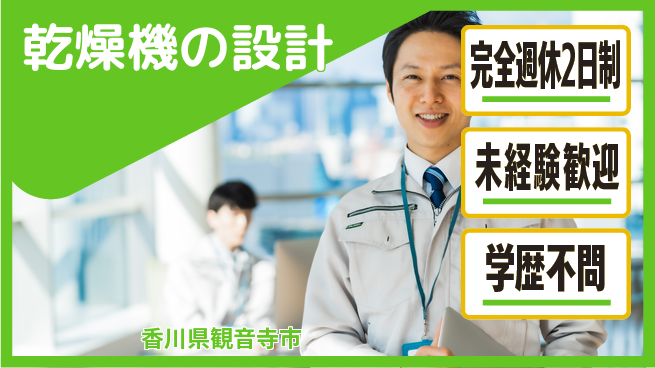 シマ株式会社 【乾燥機の設計】資格支援ありの工場求人・派遣情報 | ジョバディ工場