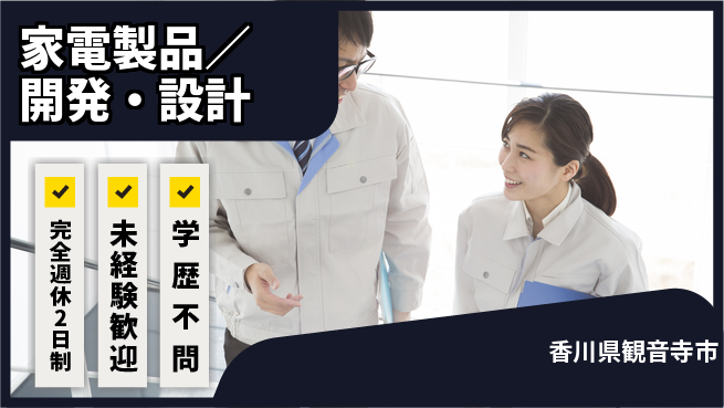 シマ株式会社 培った指揮力を活かして成長！【家電製品／開発・設計】土日祝休の工場求人・派遣情報 | ジョバディ工場