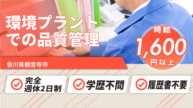 シマ株式会社 【環境プラントでの品質管理】土日祝休の工場求人・派遣情報 | ジョバディ工場