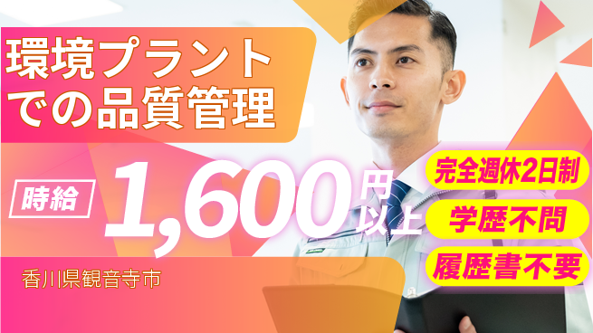 シマ株式会社 【環境プラントでの品質管理】土日祝休／週末リフレッシュで安定して専門性を活かせる！の工場求人・派遣情報 | ジョバディ工場