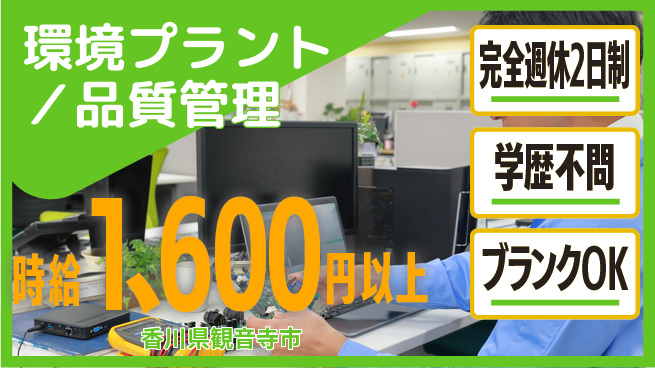 シマ株式会社 管理経験を活かしてさらに飛躍！【環境プラント／品質管理】土日祝休の工場求人・派遣情報 | ジョバディ工場