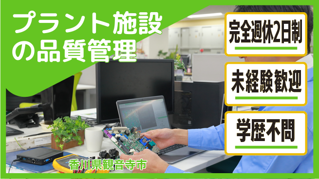 シマ株式会社 【プラント施設の品質管理】オンライン面接OKの工場求人・派遣情報 | ジョバディ工場