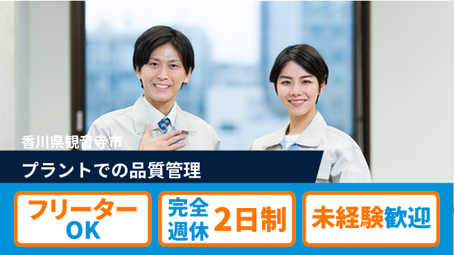 シマ株式会社 リーダー経験を強みにキャリアアップ！【プラントでの品質管理】土日祝休みの工場求人・派遣情報 | ジョバディ工場
