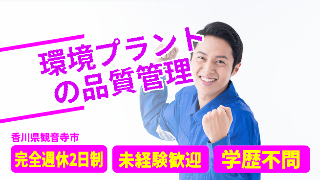 シマ株式会社 【環境プラントの品質管理】土日祝休／地元勤務でプライベート充実！の工場求人・派遣情報 | ジョバディ工場