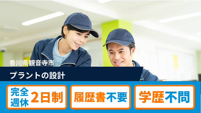 シマ株式会社 【プラントの設計】福利厚生充実の工場求人・派遣情報 | ジョバディ工場