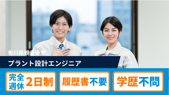 シマ株式会社 【プラント設計エンジニア】長期連休取得しやすいの工場求人・派遣情報 | ジョバディ工場