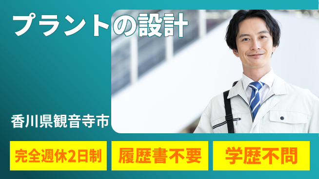 シマ株式会社 【プラントの設計】高収入の工場求人・派遣情報 | ジョバディ工場
