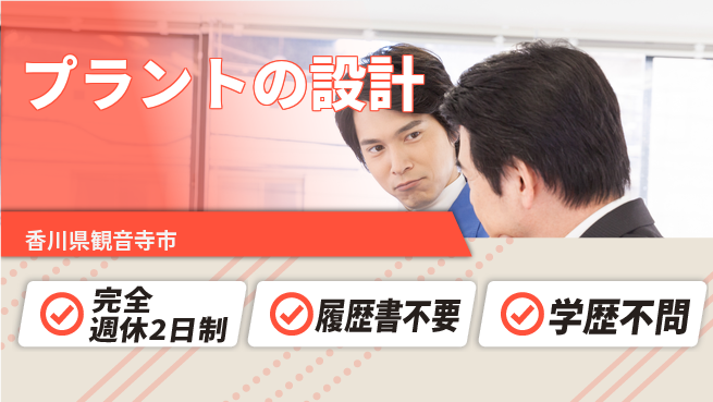 シマ株式会社 管理経験を活かしてさらに飛躍！【プラントの設計】福利厚生充実の工場求人・派遣情報 | ジョバディ工場