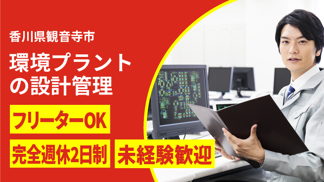 シマ株式会社 【環境プラントの設計管理】土日祝休の工場求人・派遣情報 | ジョバディ工場
