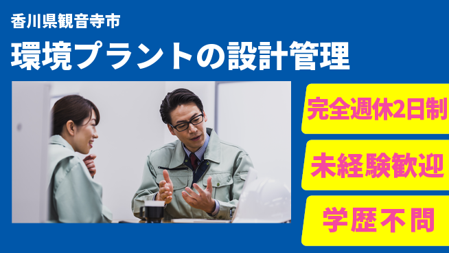 シマ株式会社 【環境プラントの設計管理】土日祝休／休日をしっかり確保して腰を据えて活躍！の工場求人・派遣情報 | ジョバディ工場