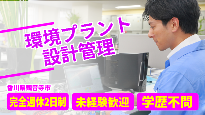 シマ株式会社 【環境プラント設計管理】土日祝休／転勤なしの工場求人・派遣情報 | ジョバディ工場