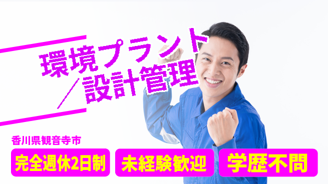 シマ株式会社 リーダー経験を強みにキャリアアップ！【環境プラント／設計管理】土日祝休の工場求人・派遣情報 | ジョバディ工場