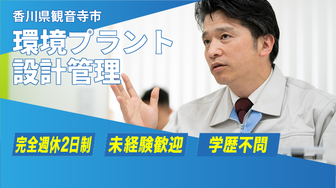 シマ株式会社 【環境プラント設計管理】土日祝休／未経験からスタート！地域に貢献できる仕事の工場求人・派遣情報 | ジョバディ工場