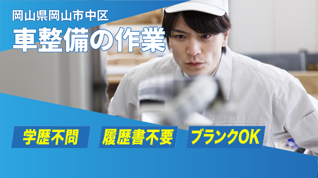 フタバモビリティ株式会社 未経験活躍【車整備の作業】未経験OKの工場求人・派遣情報 | ジョバディ工場