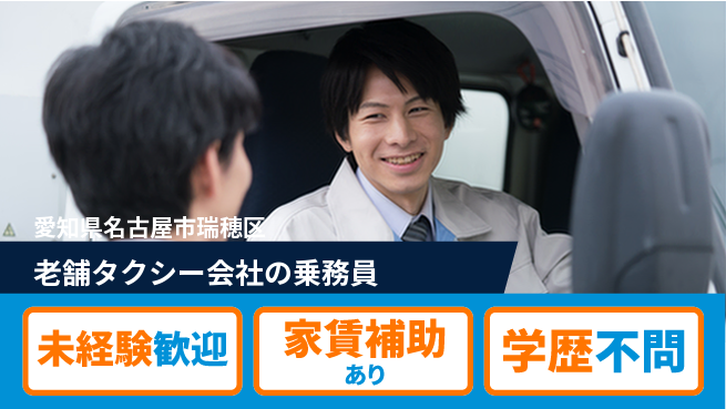名鉄タクシーホールディングス株式会社 シフト休【老舗タクシー会社の乗務員】賞与年3回の工場求人・派遣情報 | ジョバディ工場