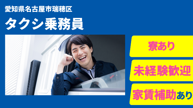 名鉄タクシーホールディングス株式会社 シフト休【タクシ乗務員】寮ありの工場求人・派遣情報 | ジョバディ工場