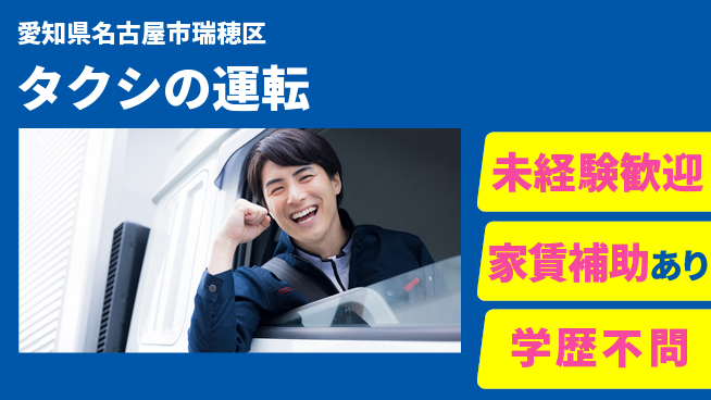 名鉄タクシーホールディングス株式会社 シフト休【タクシの運転】社員寮ありの工場求人・派遣情報 | ジョバディ工場