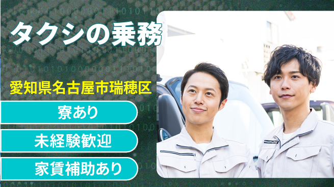 名鉄タクシーホールディングス株式会社 初めてでも研修あり／シフト休【タクシの乗務】福利厚生充実の工場求人・派遣情報 | ジョバディ工場