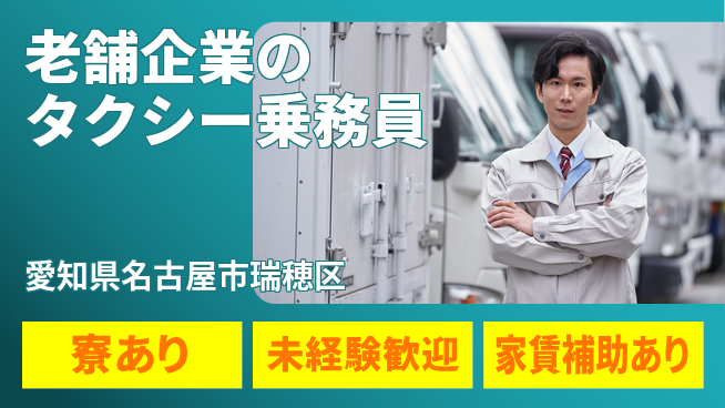 名鉄タクシーホールディングス株式会社 シフト休【老舗企業のタクシー乗務員】賞与年3回／転勤なし！地元の足となり活躍の工場求人・派遣情報 | ジョバディ工場