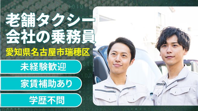 名鉄タクシーホールディングス株式会社 シフト休【老舗タクシー会社の乗務員】賞与年3回／未経験から運転のプロに！の工場求人・派遣情報 | ジョバディ工場