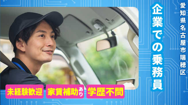 名鉄タクシーホールディングス株式会社 しっかりフォローで安心／シフト休【企業での乗務員】未経験OKの工場求人・派遣情報 | ジョバディ工場