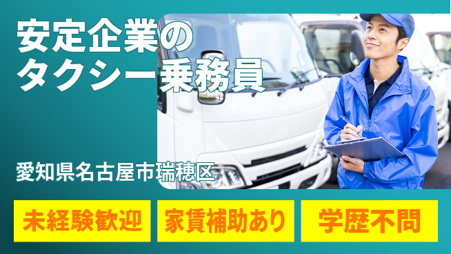 名鉄タクシーホールディングス株式会社 賞与年3回【安定企業のタクシー乗務員】シフト休×未経験でも高収入に挑戦OKの工場求人・派遣情報 | ジョバディ工場