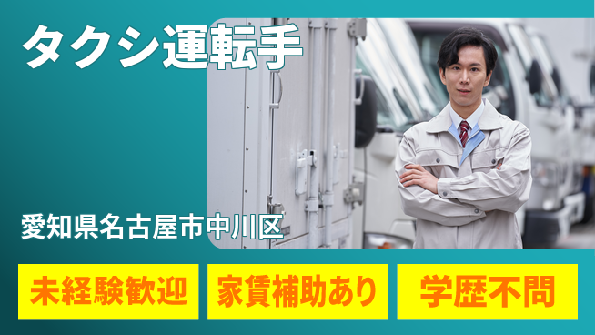 名鉄タクシーホールディングス株式会社 シフト休【タクシ運転手】社員寮ありの工場求人・派遣情報 | ジョバディ工場